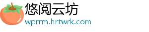 悠阅云坊